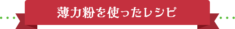 薄力粉を使ったレシピ