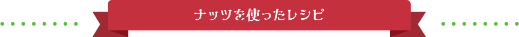 ナッツを使ったレシピ