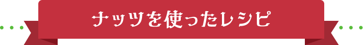 ナッツを使ったレシピ