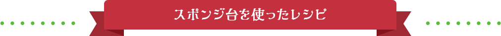 スポンジ台を使ったレシピ