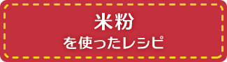 米粉を使ったレシピ