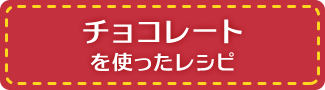 チョコレートを使ったレシピ