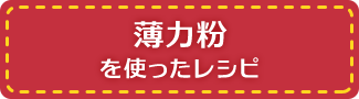 薄力粉を使ったレシピ