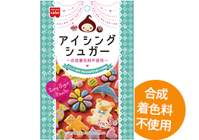 アイシングシュガー（合成着色料不使用）