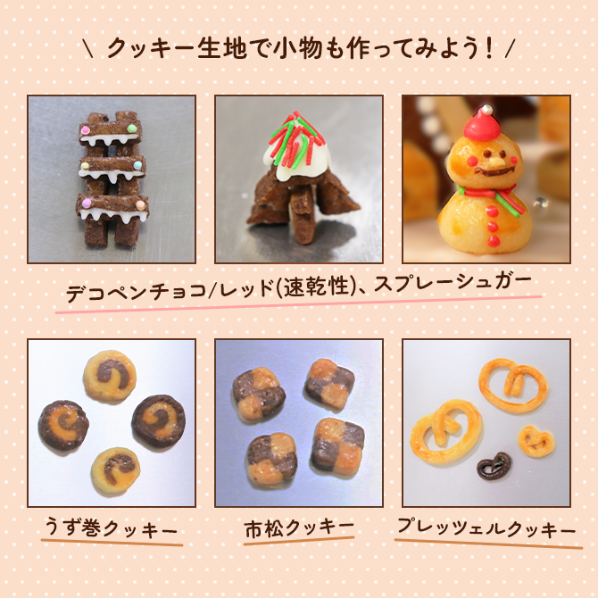 クッキー生地で小物を作ってみよう！