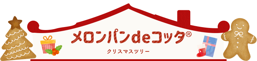 メロン de コッタ