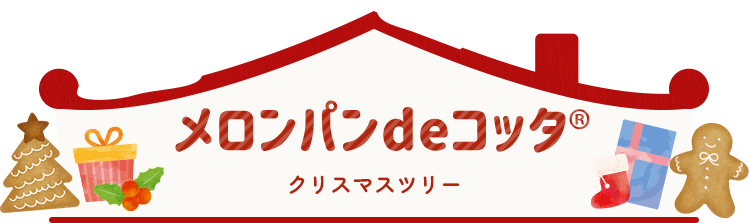 メロン de コッタ