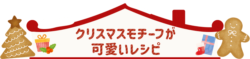 クリスマスモチーフが可愛いレシピ