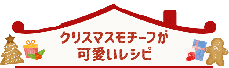 クリスマスモチーフが可愛いレシピ