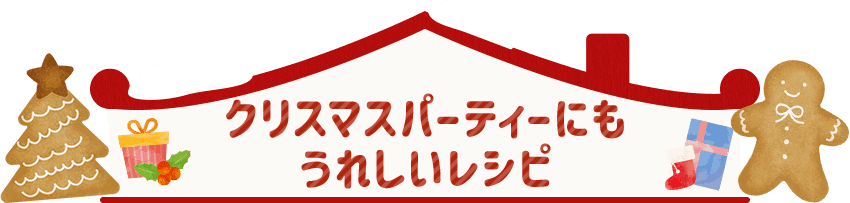 クリスマスパーティーにもうれしいレシピ