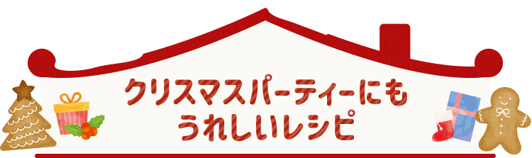 クリスマスパーティーにもうれしいレシピ