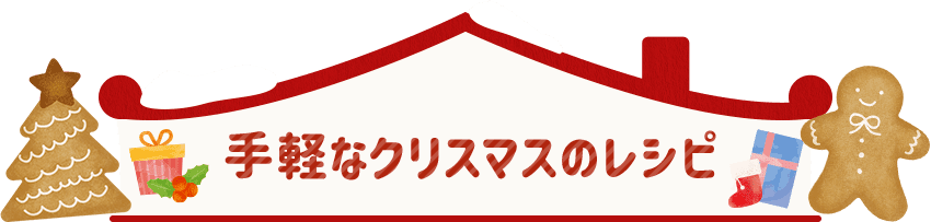 手軽なクリスマスのレシピ