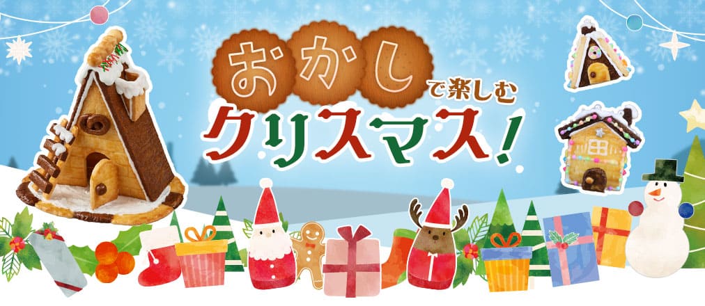 おかし楽しむクリスマス！