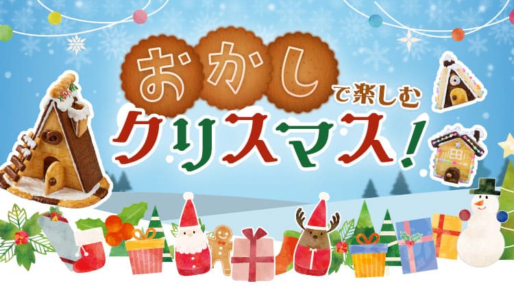 おかし楽しむクリスマス！