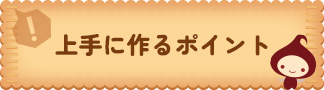 上手に作るポイント