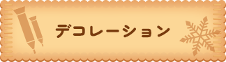 デコレーション