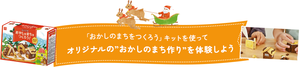 「おかしのまちをつくろう」キットを使ってオリジナルの”おかしのまち作り”を体験しよう