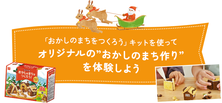 「おかしのまちをつくろう」キットを使ってオリジナルの”おかしのまち作り”を体験しよう