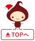 ページTOPへ