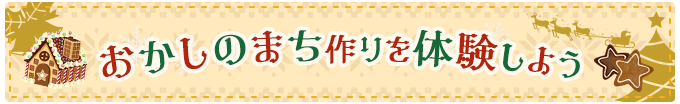 おかしのまち作りを体験しよう