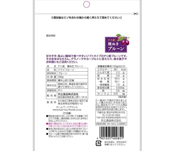 チリ産 種抜きプルーン | 共立食品株式会社