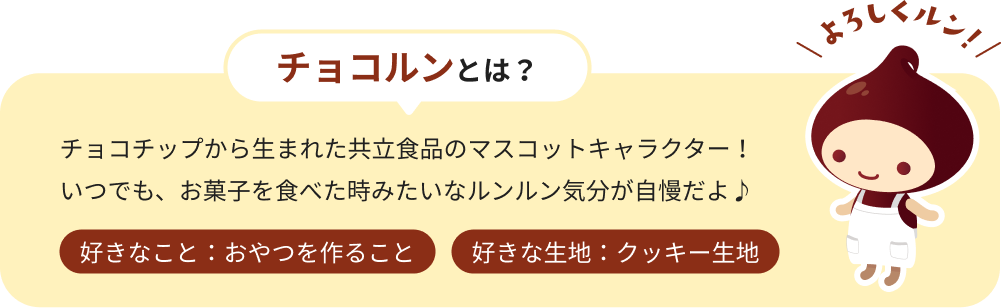 チョコルンとは？