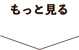 もっと見る