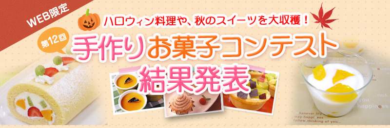 第12回手作りお菓子コンテスト結果発表
