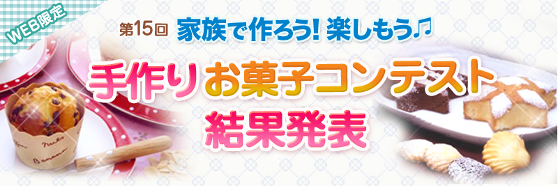 第15回手作りお菓子コンテスト結果発表