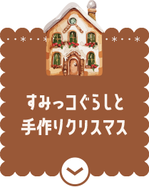 すみっこぐらしと手作りクリスマス