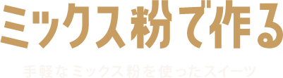 ミックス粉で作る手軽なミックス粉を作ったスイーツ