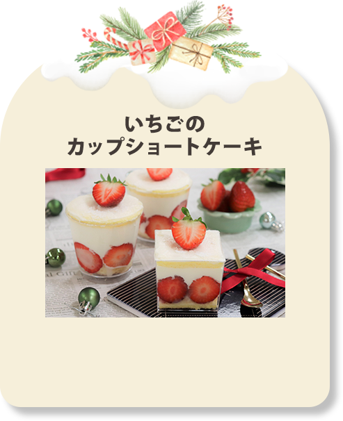 いちごのカップショートケーキ