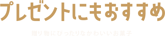 プレゼントにもおすすめ贈り物にぴったりなかわいいお菓子