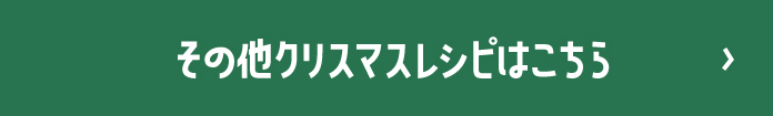 その他のクリスマスレシピはこちら