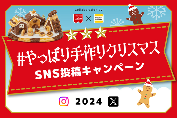 #やっぱり手作りクリスマスSNS投稿キャンペーン