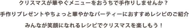 クリスマスが華やぐメニューをおうちで手作りしませんか？