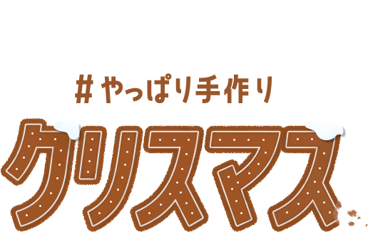 #やっぱり手作りクリスマス