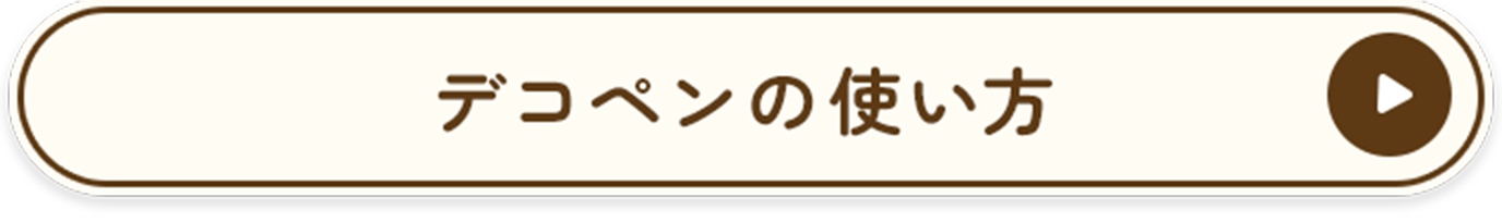 デコペンの使い方