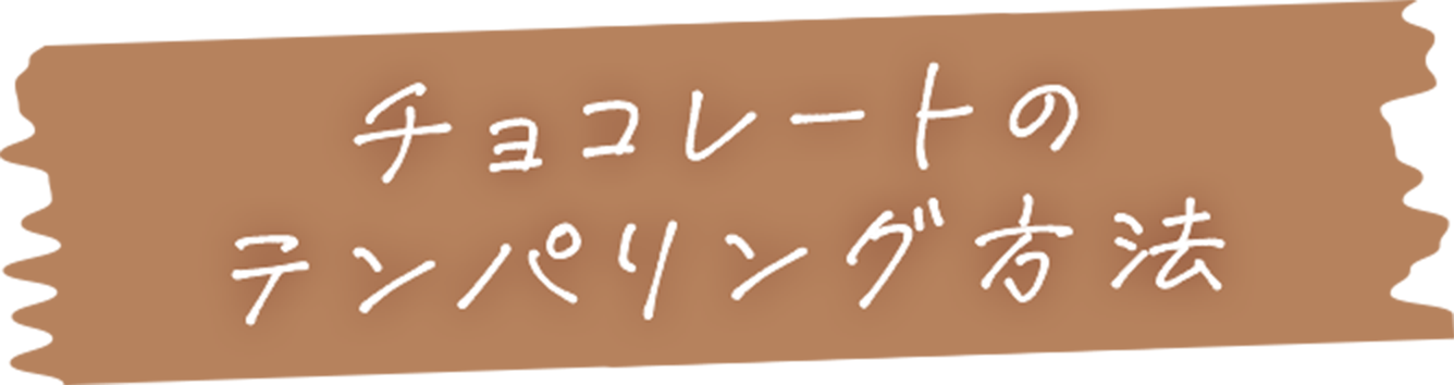 チョコレートのテンパリング方法