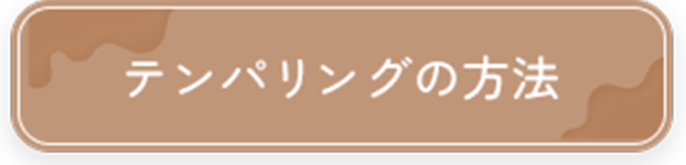 テンパリングの方法