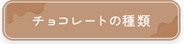 チョコレートの種類