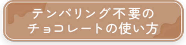 テンパリング不要チョコレートの使いかた