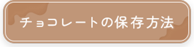 チョコレートの保存方法