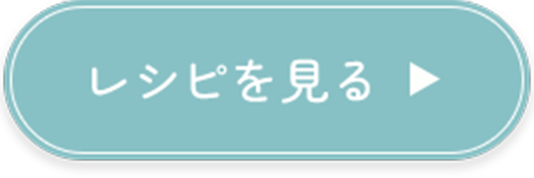 レシピを見る