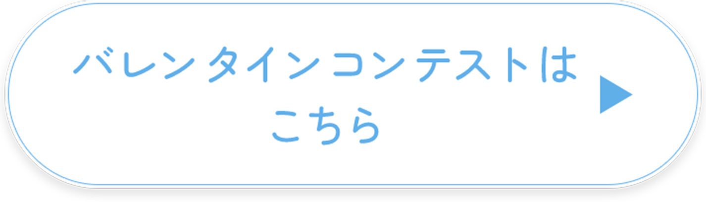 バレンタインコンテストはこちら