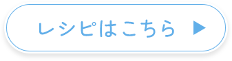 レシピはこちら