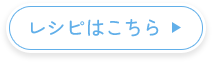 レシピはこちら