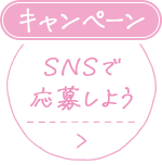 キャンペーン SNSで応募しよう