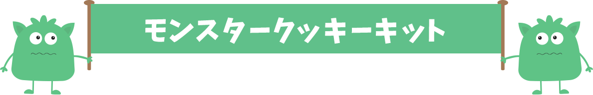 モンスタークッキーキット