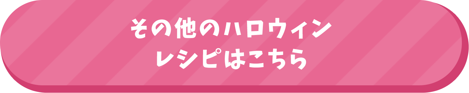 その他のハロウィンレシピはこちら